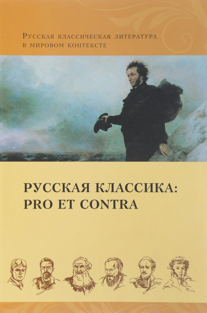 фото Русская классика. Pro et contra, антология. Золото