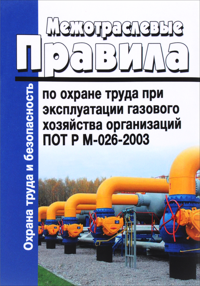 пот рм 026 2003