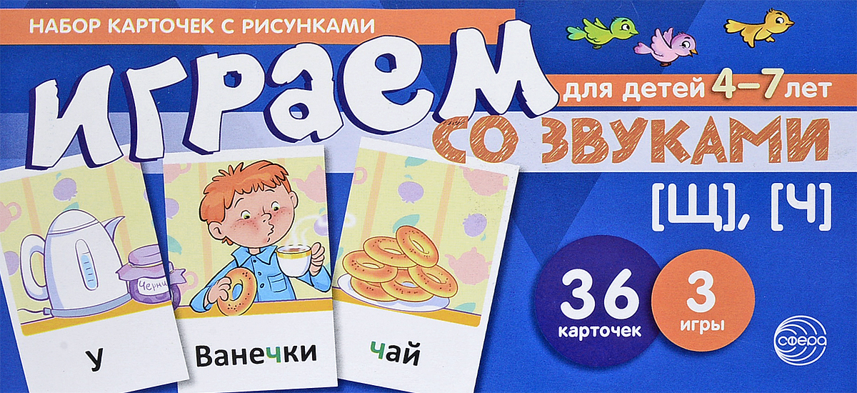 фото Играем со звуками. Звуки [щ],[ч] (набор из 36 карточек)