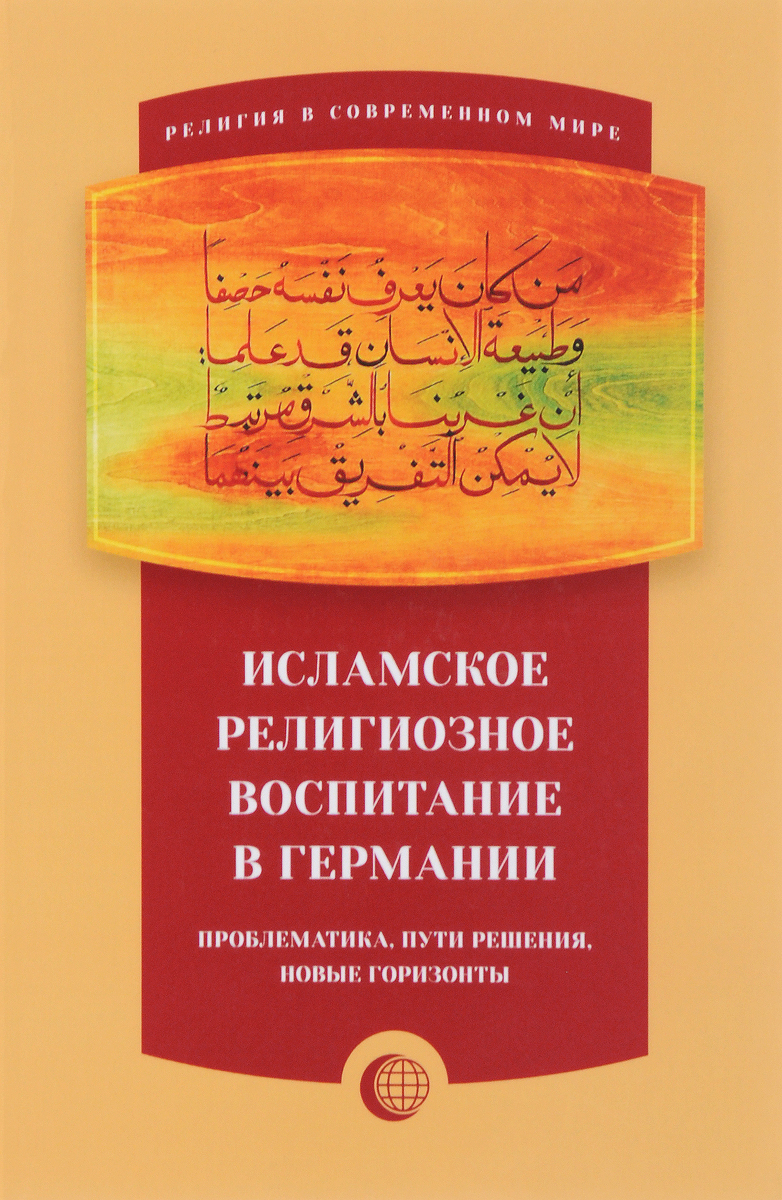 фото Исламское религиозное воспитание в Германии. Проблематика, пути решения, новые горизонты