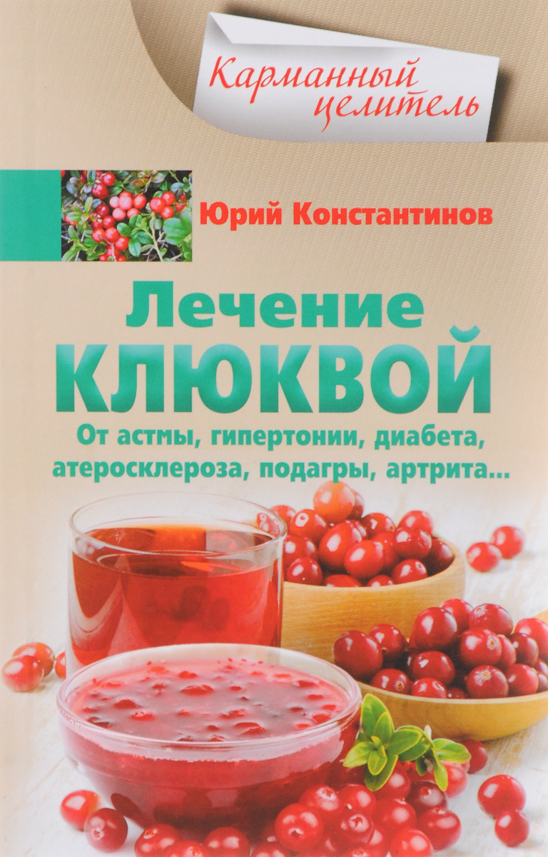 Лечение клюквой от астмы, гипертонии, диабета, атеросклероза, подагры,  артрита... | Константинов Юрий - купить с доставкой по выгодным ценам в  интернет-магазине OZON (634438111)