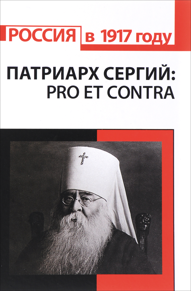 Патриарх Сергий (Страгородский). Pro et contra