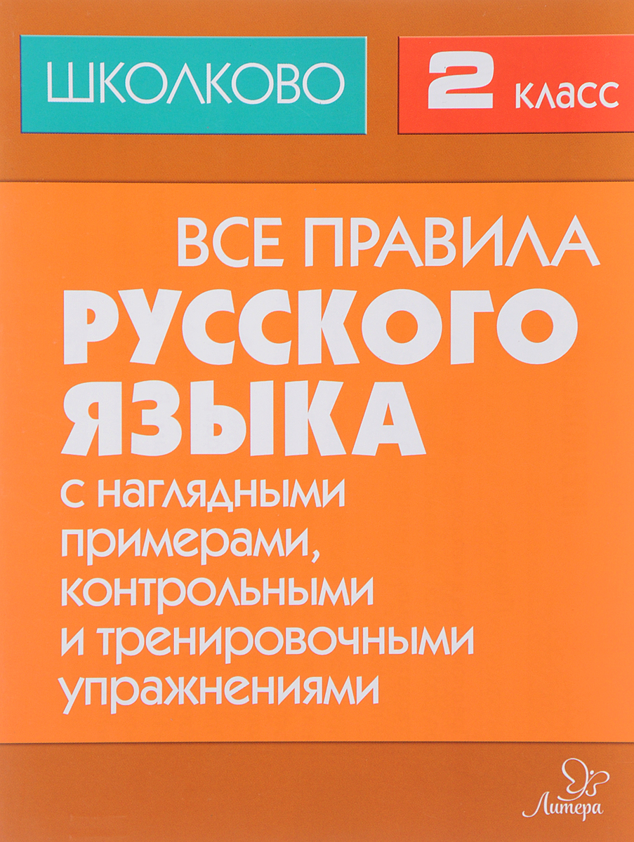 Правила русского языка наглядными примерами Русский язык. 2 класс. Все правила с наглядными примерами, контрольными и тренир
