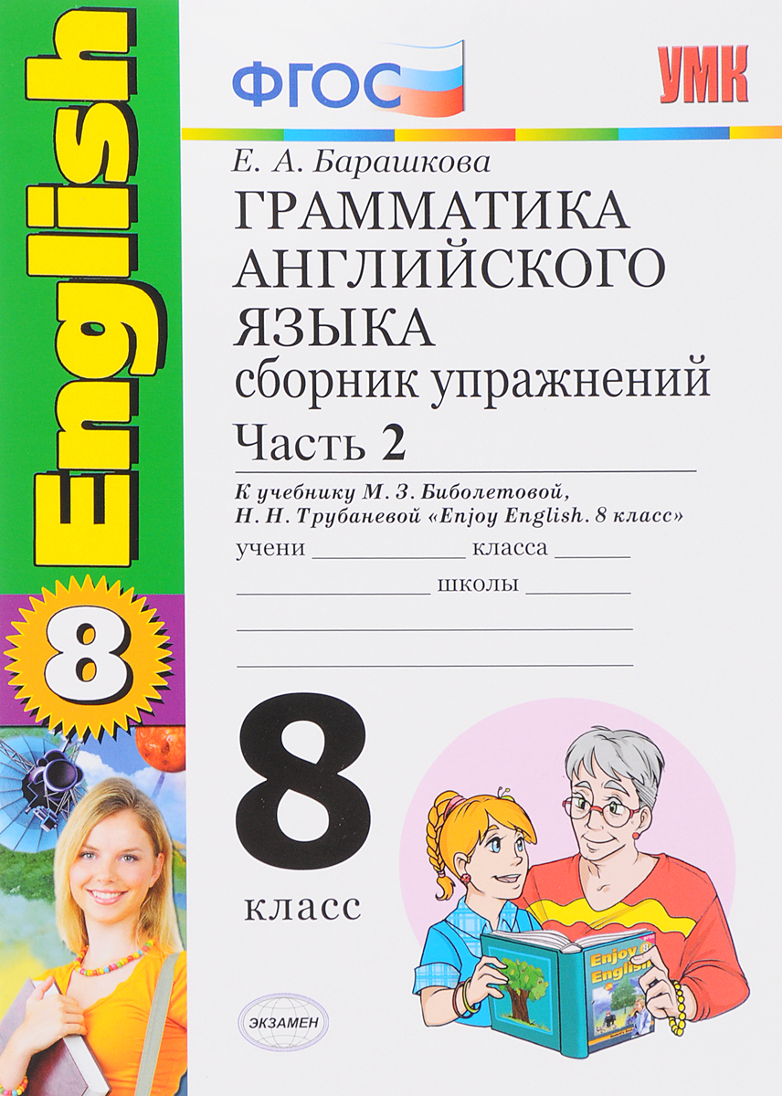 Книга "Грамматика английского языка. 8 класс. Сборник упражнений к ...