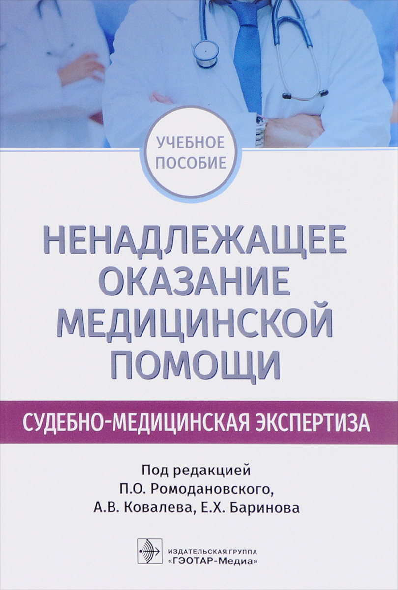 Судебная медицина в схемах и рисунках ромодановский