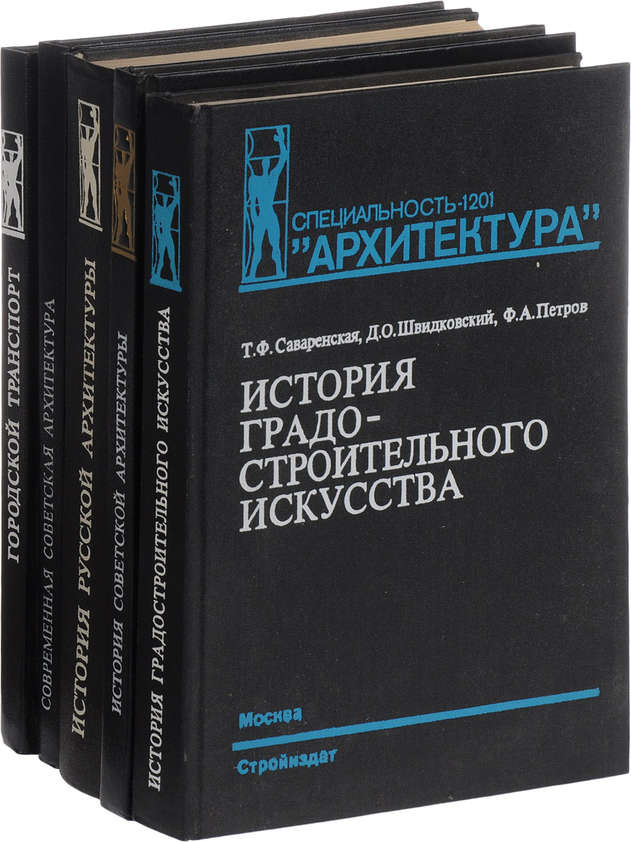 Серия книг специальность архитектура