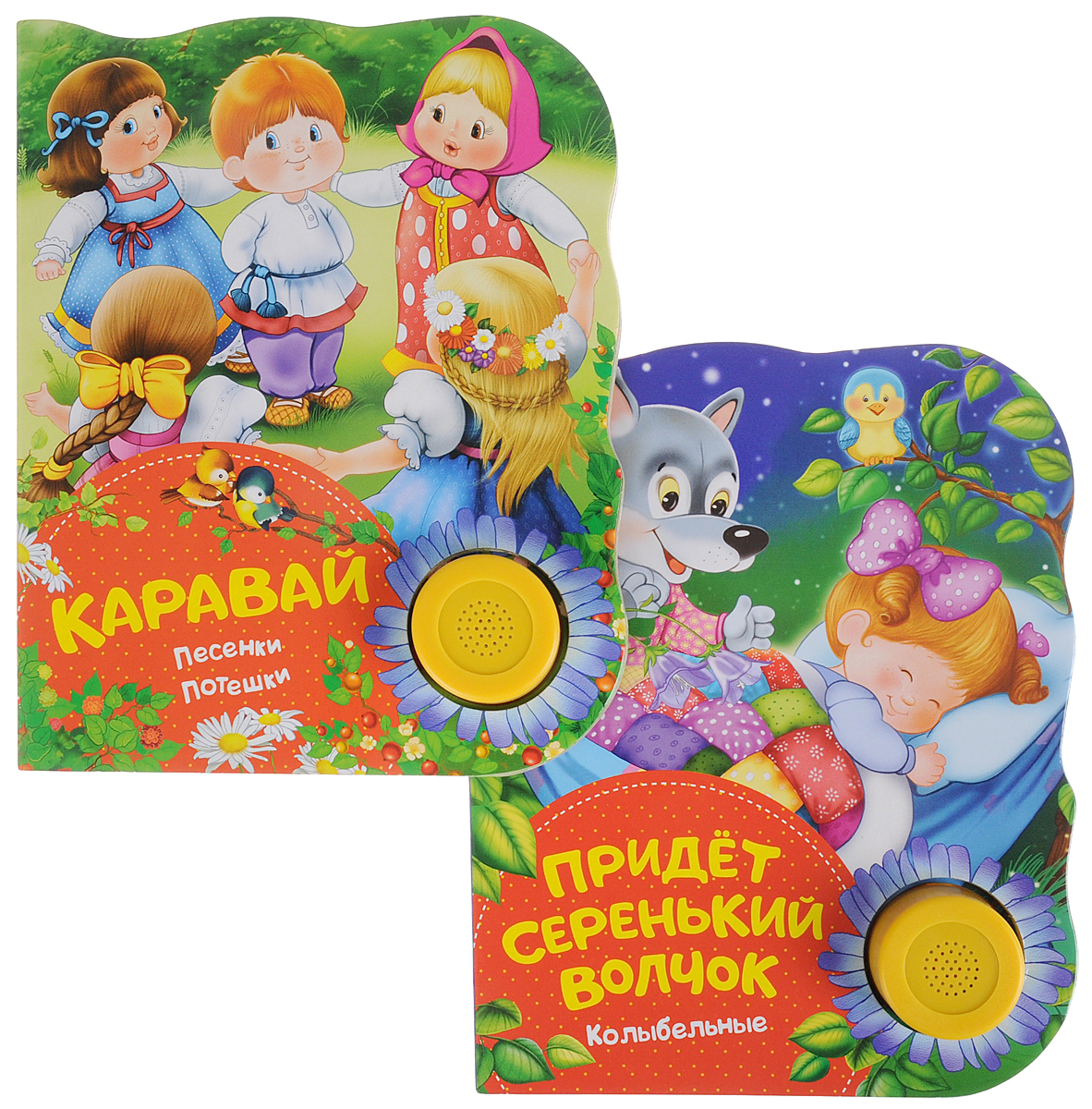 Каравай. Придет серенький волчок (комплект из 2 книг) здорнова е купряшова с худ придет серенький волчок колыбельные поющие книжки