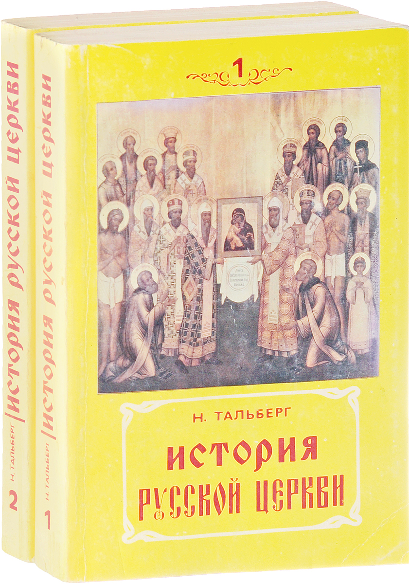 Тальберг история христианской церкви. Тальберг история русской церкви. История русской церкви книга. Тальберг книги. Тальберг Николай Дмитриевич.