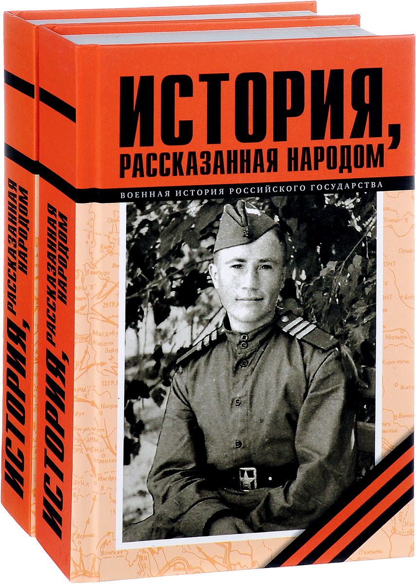 Рассказанная история. История рассказанная народом книга. История рассказанная народом 2022. 