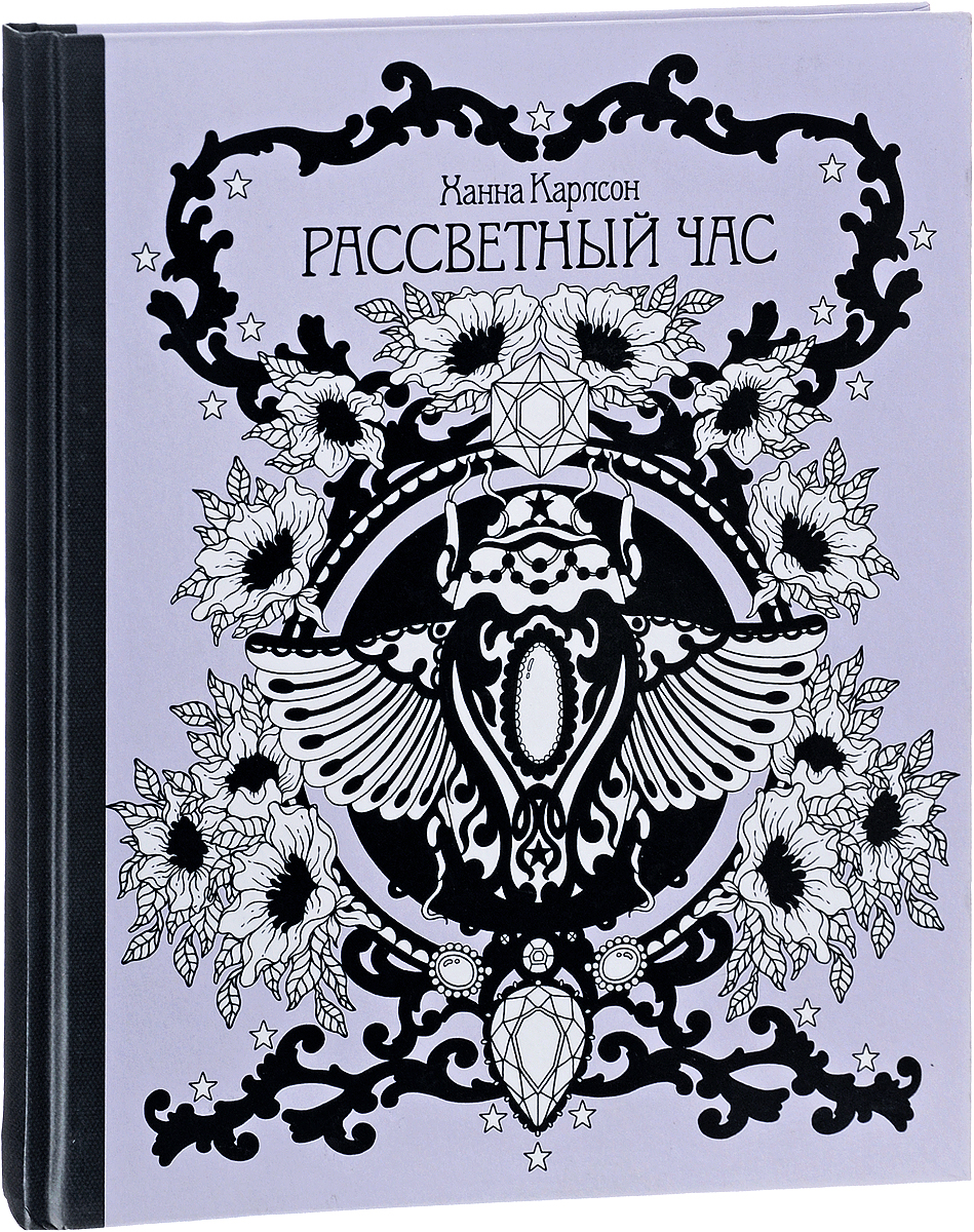 Ханна карлсон рассветный час раскрашенные картинки
