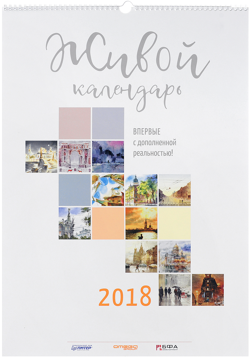 Книга "Живой календарь 2018 (на спирали) с дополненной реальностью ...
