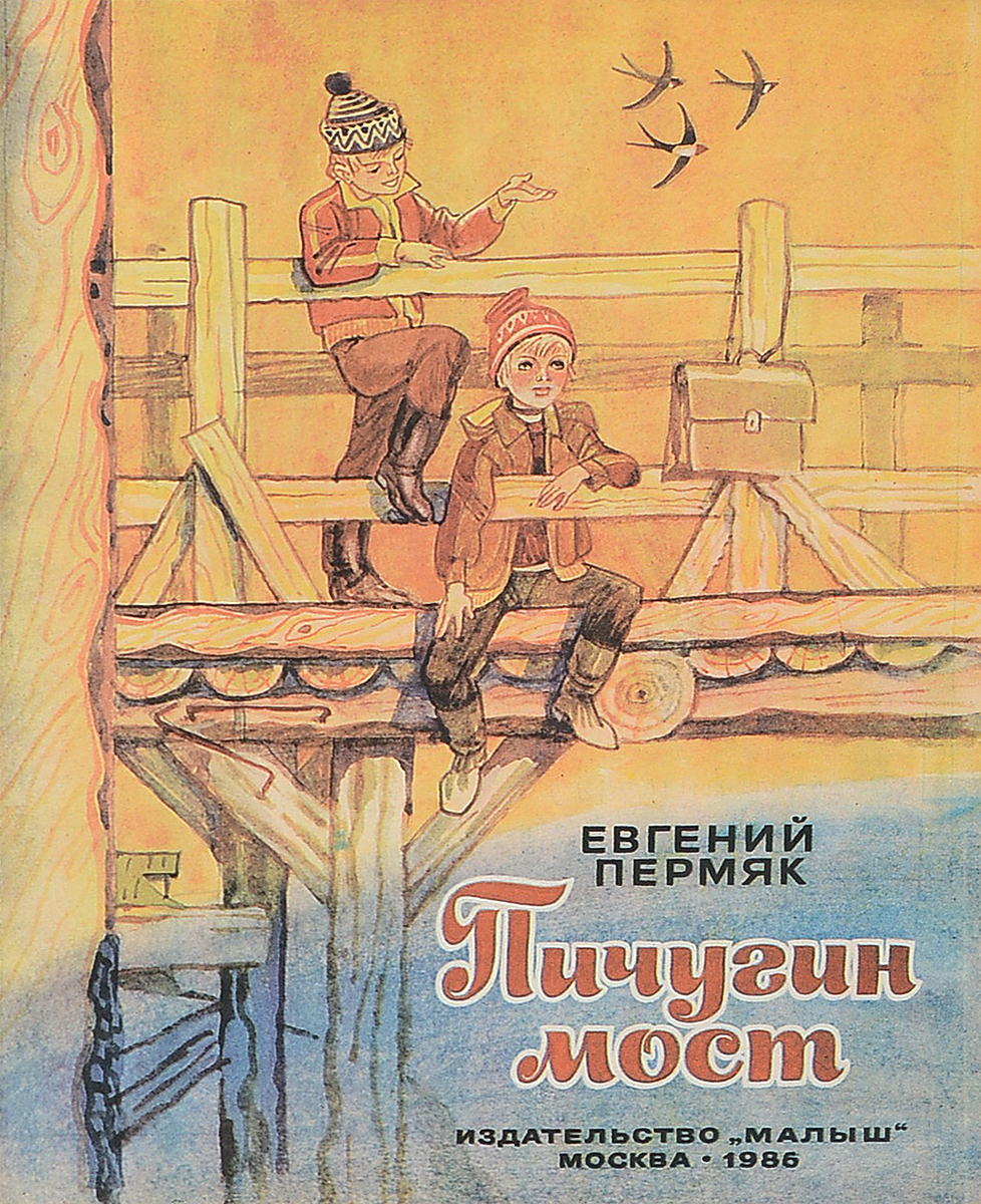 Пичугин мост. Евгений ПЕРМЯК Пичугин мост. Евгений Андреевич ПЕРМЯК Пичугин мост. Пичугин мост ПЕРМЯК книга. Е Пермяков Пичугин мост.