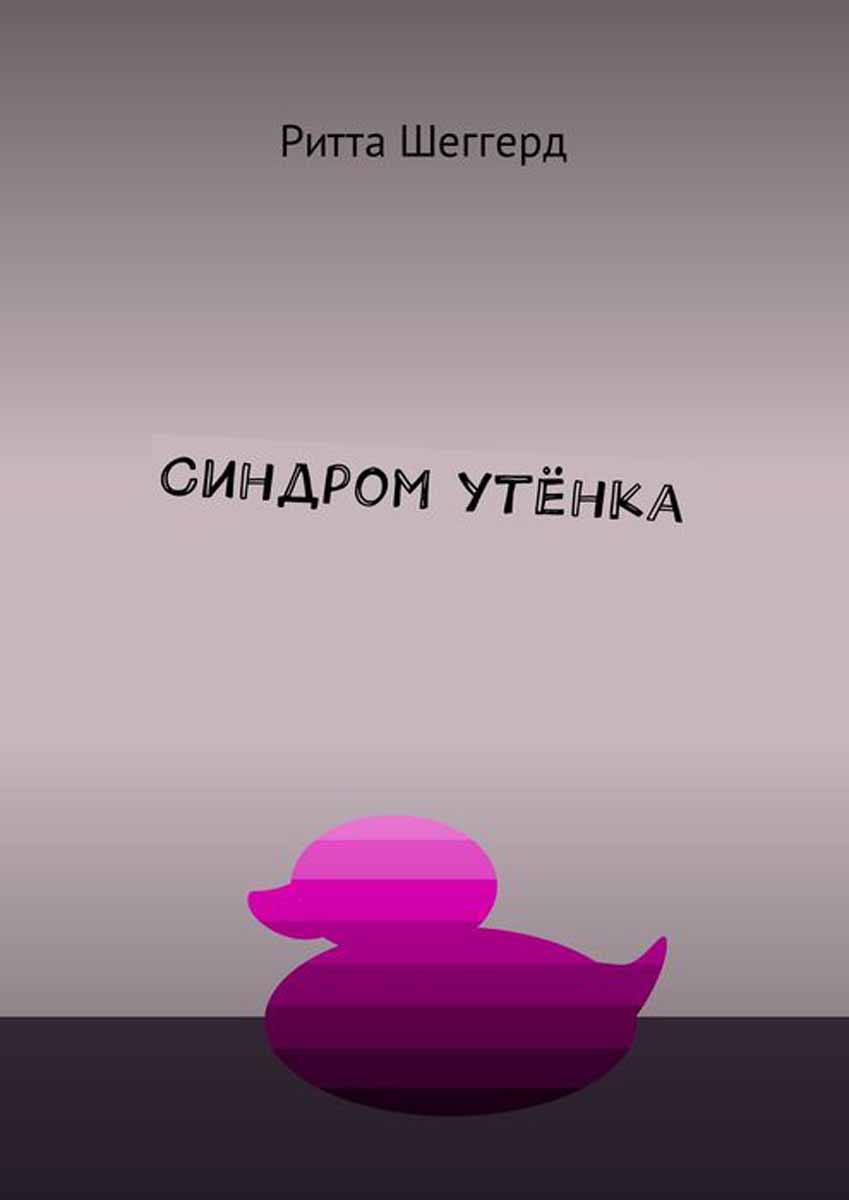 синдром утенка мем. синдром уточки. синдром уточки. синдром утки. синдром уточки.