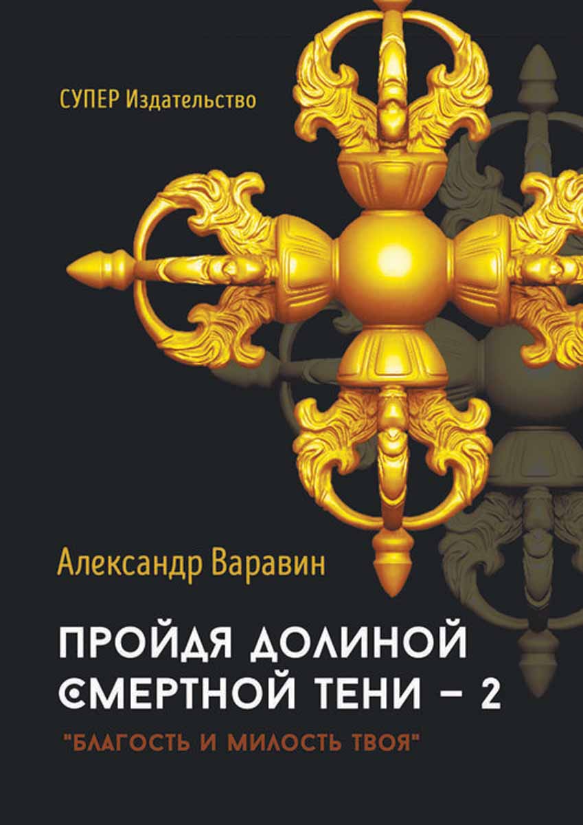 Пройдя долиной смертной тени — 2. Благость и милость Твоя