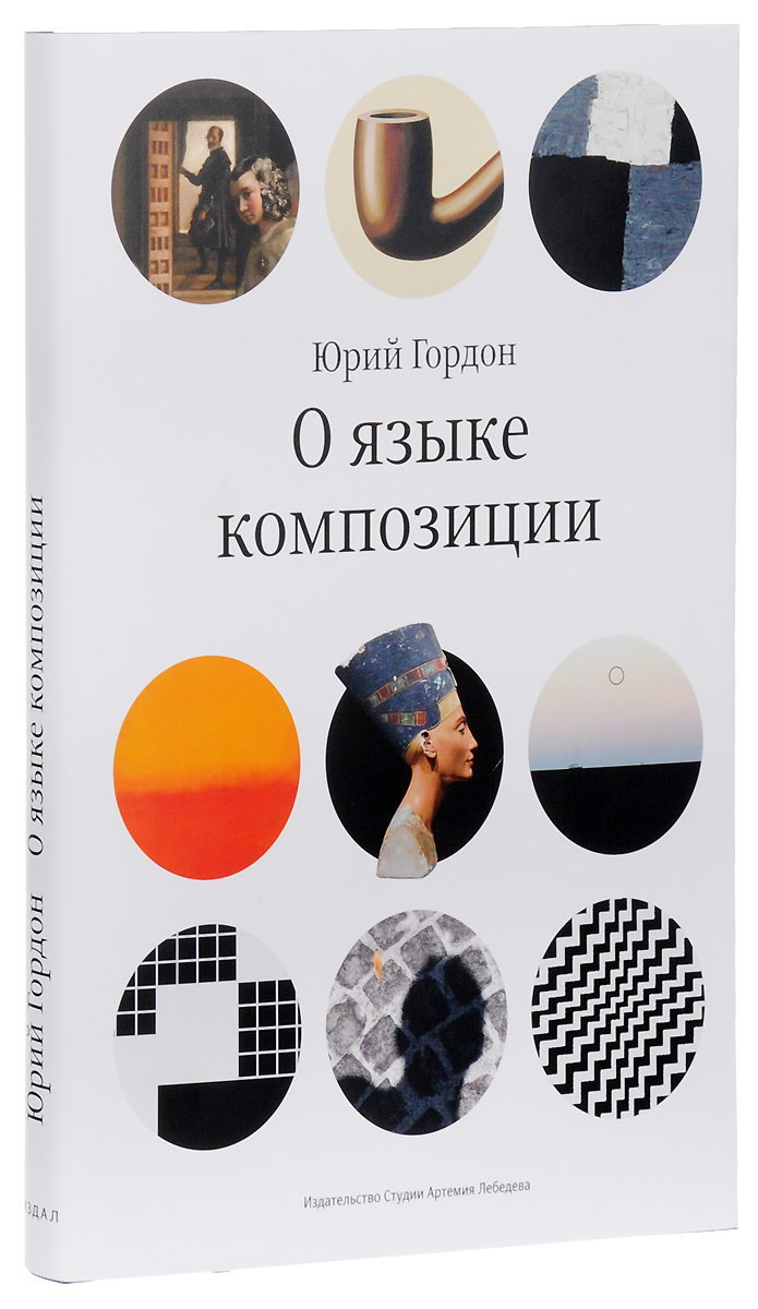 Язык композиции. Композиция с книгой. Книга Юрия Гордона «о языке композиции».