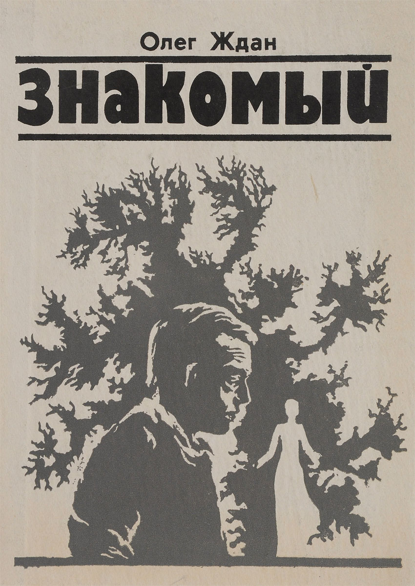 Январь сорок второго. Ждан Пушкин Олег. Ждан книга история. Ждем Олега.