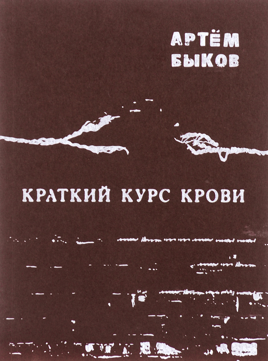 все цены на Артём Быков Краткий курс крови онлайн