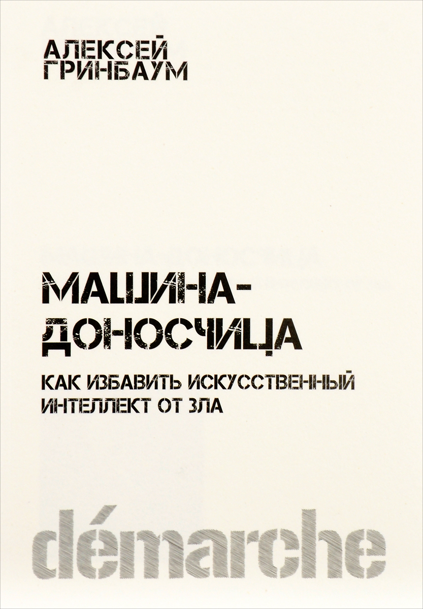 Машина-доносчица. Как избавить искусственный интеллект от зла