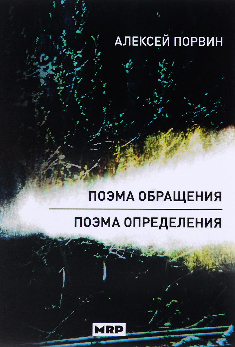 Поэма обращения. Поэма определения | Порвин Алексей