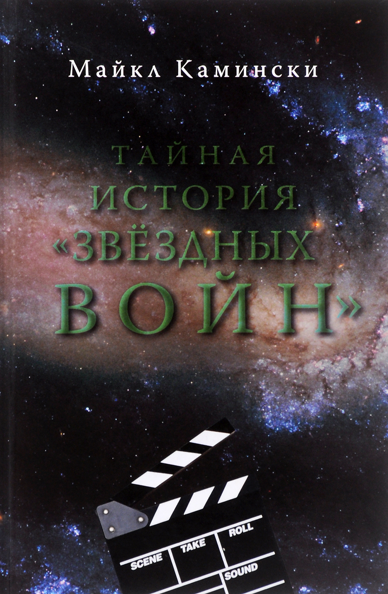 Книга Майкла Камински посвящена <b>истории</b> создания первых шести эпизодов &quo...