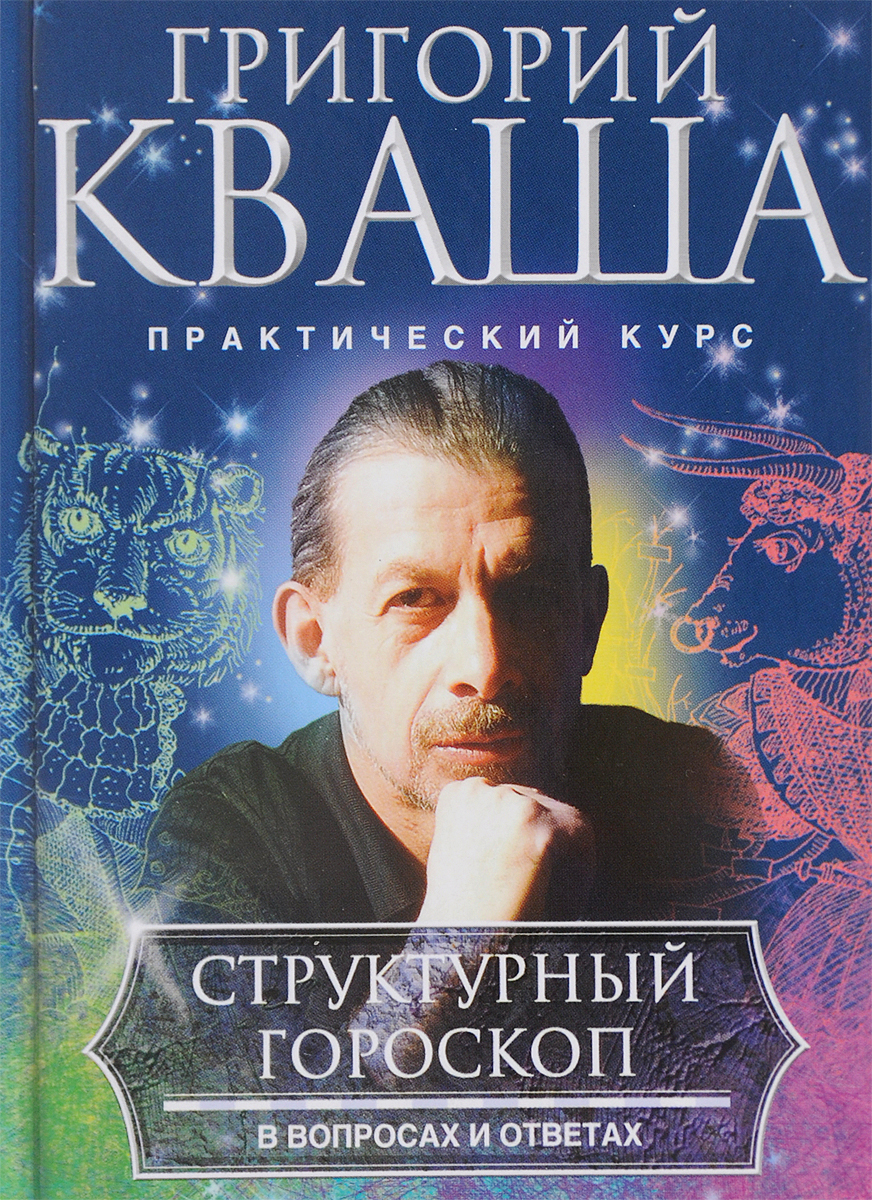 Гороскоп григория кваши. Григорий Кваша. Григорий Кваша структурный. Структурный гороскоп Григория Кваши.