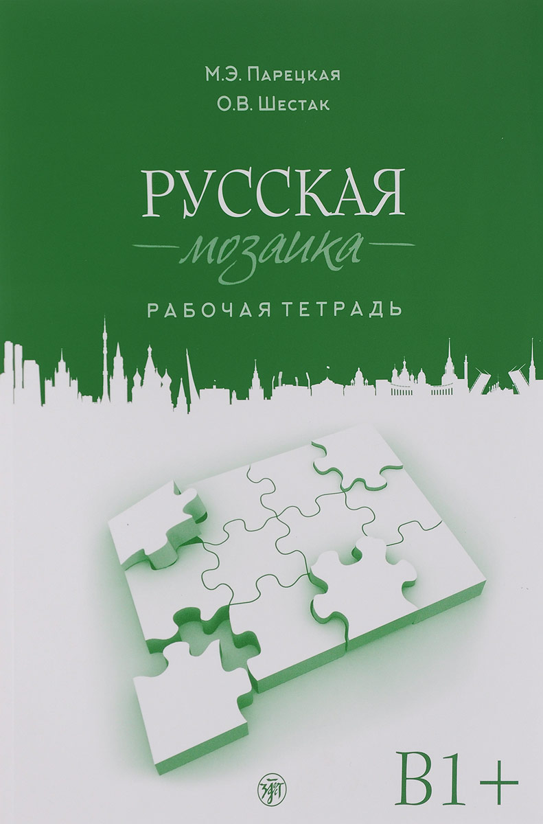 Русская мозаика. Рабочая тетрадь