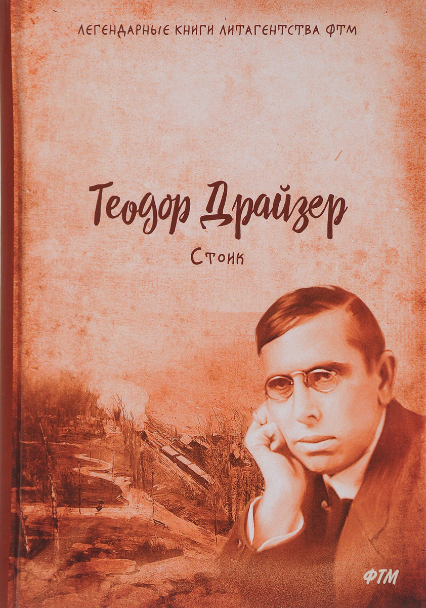 Книга "Стоик. Трилогия желания. Том 3" Драйзер Теодор – купить книгу ...
