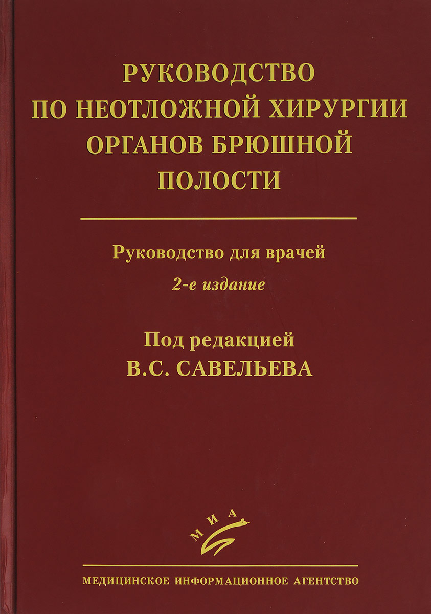 Руководство по неотложной хирургии органов брюшной полости. Руководство для врачей