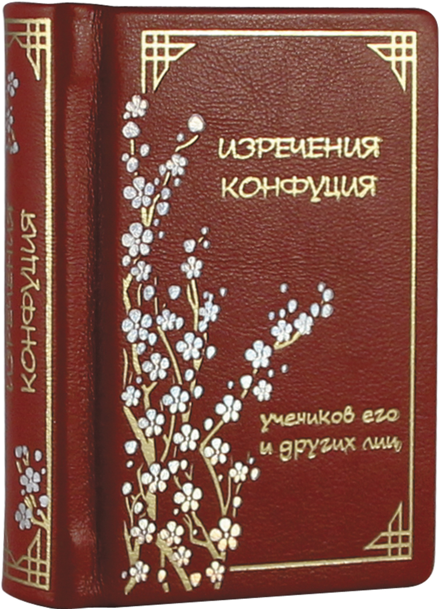 Мудрость Конфуция Купить Книгу