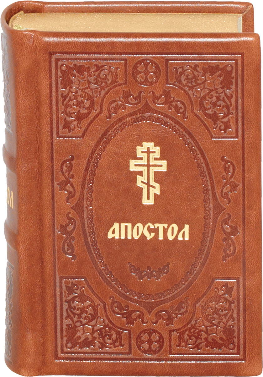 Картинка 1 книги. Апостол книга. Первая книга Апостол. Издание книги Апостол. Обложка книги Апостол.