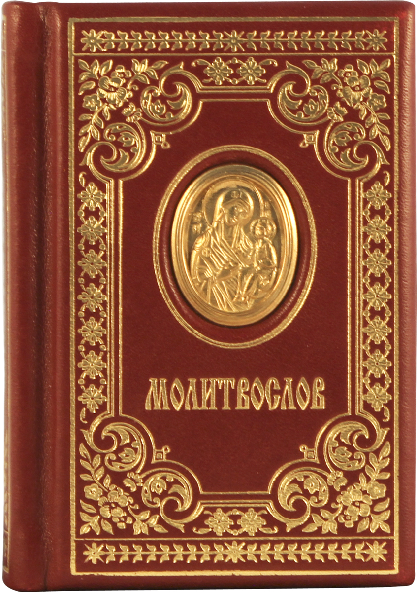 все цены на Православный молитвослов (подарочное издание) онлайн