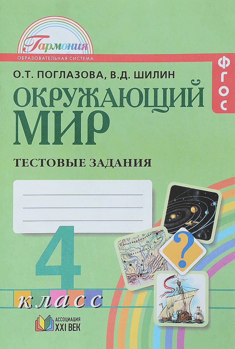 Окружающий мир. 4 класс. Тестовые задания | Шилин Виктор Дмитриевич ...