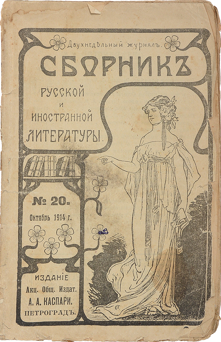 фото Сборник русской и иностранной литературы, №20, октябрь 1914 года Издание а. а. каспари