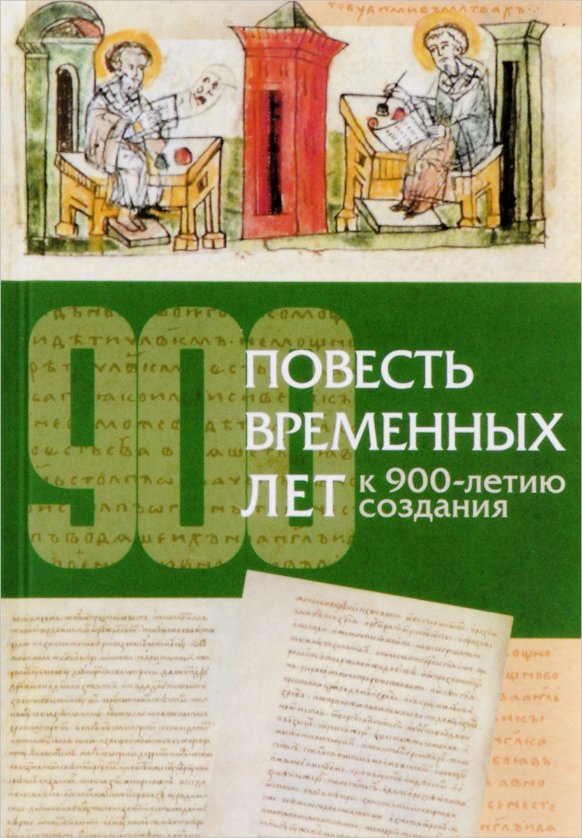 Повесть временных лет польза книг. Повесть временных лет. повесть временных лет книга. повесть временных лет книга оригинал. повесть временных лет руманга.