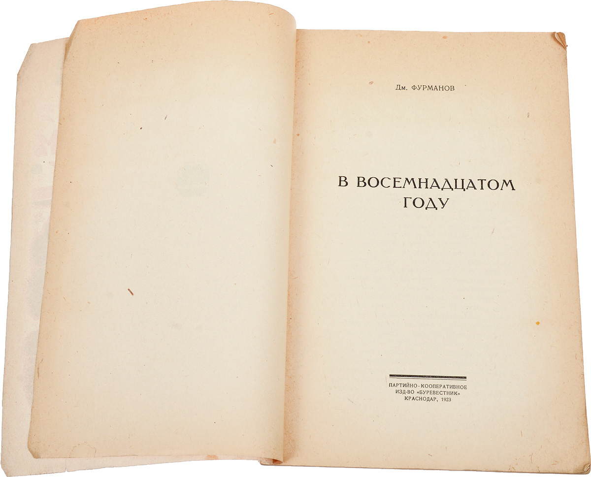 Восемнадцатое. Книги 18 лет. Фурманов Дмитрий Андреевич в восемнадцатом году. Фурманов в восемнадцатом году книга. ; В «восемнадцатом году / годе».