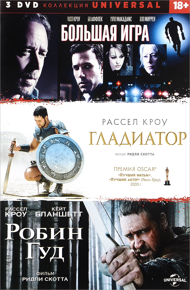 Коллекция фильмов Universal. Большая игра, Гладиатор, Робин Гуд (3 DVD) -  купить с доставкой по выгодным ценам в интернет-магазине OZON (160526205)