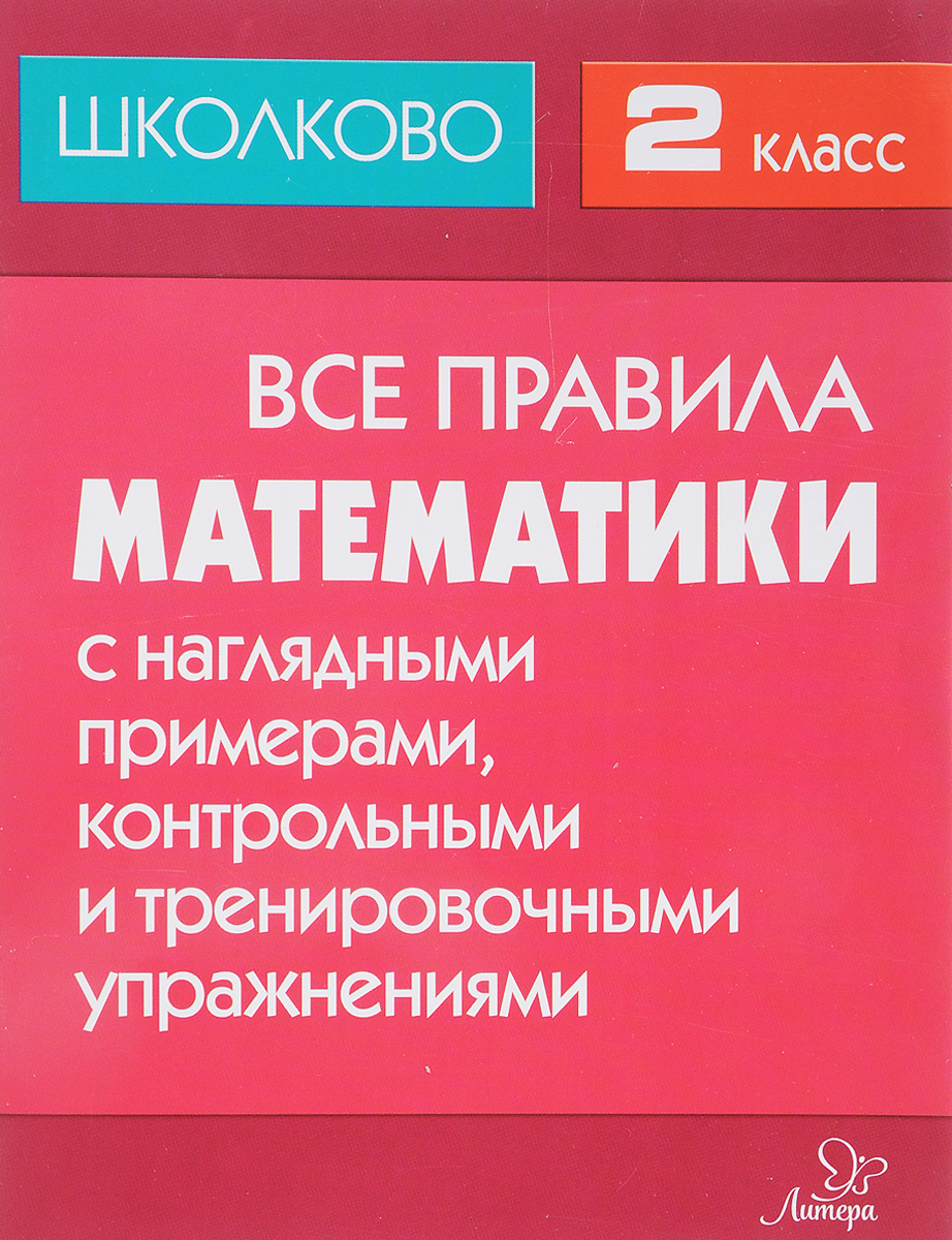 Математика. 2 класс. Все правила с наглядными примерами, контрольными и ...