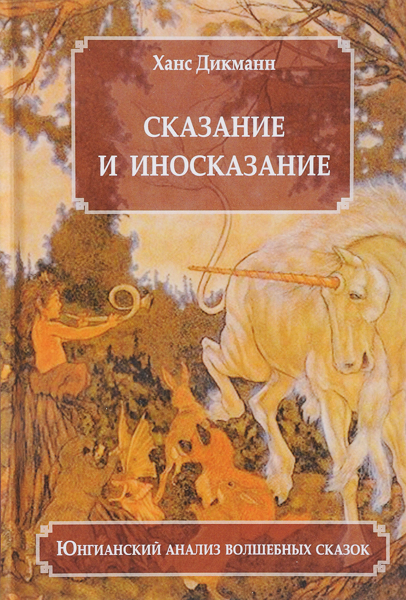 Сказание и иносказание. Юнгианский анализ волшебных сказок | Дикманн Ханс