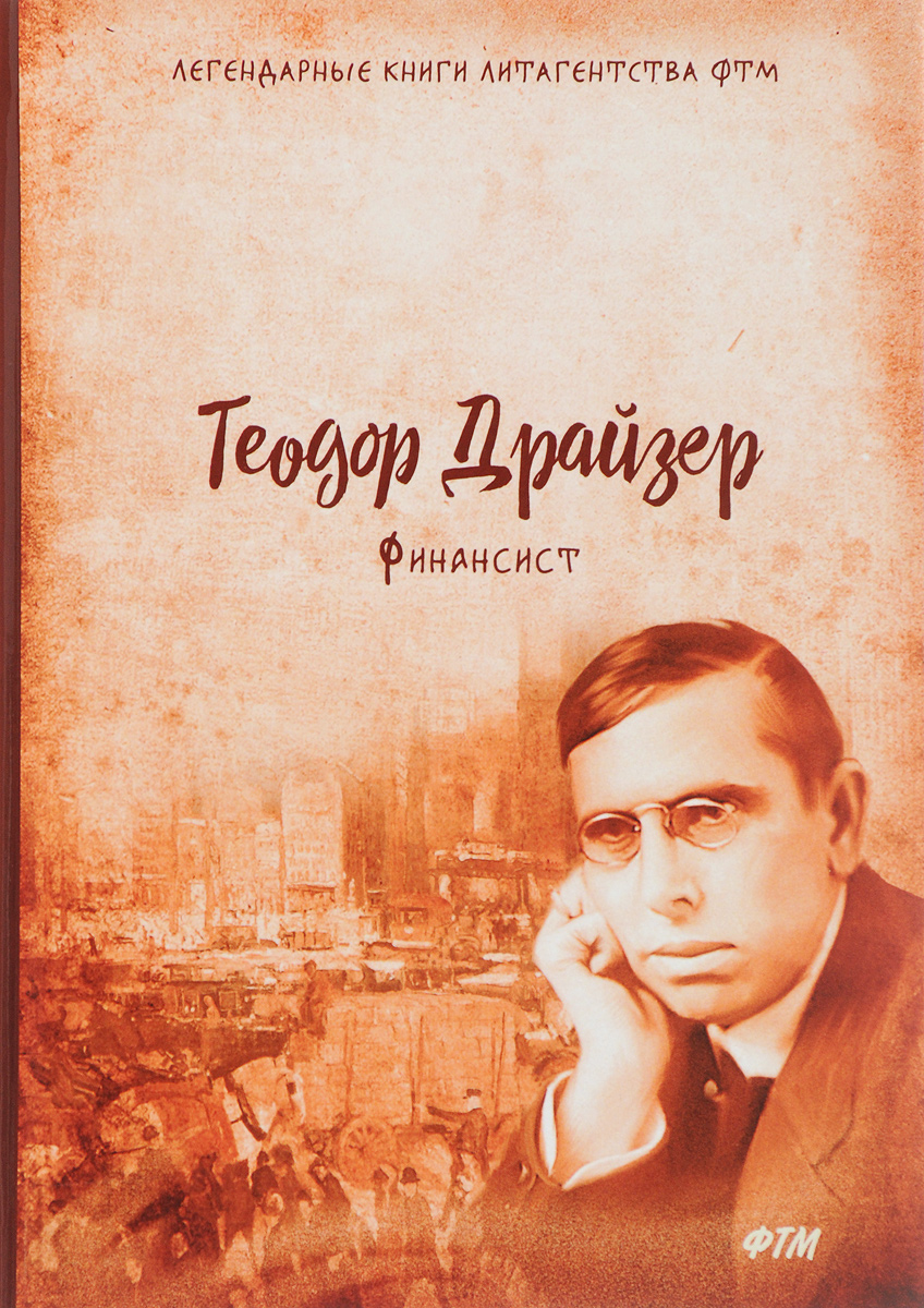 Книга "Финансист", Драйзер Теодор - купить книгу ISBN 978-5-4467-2562-5 ...