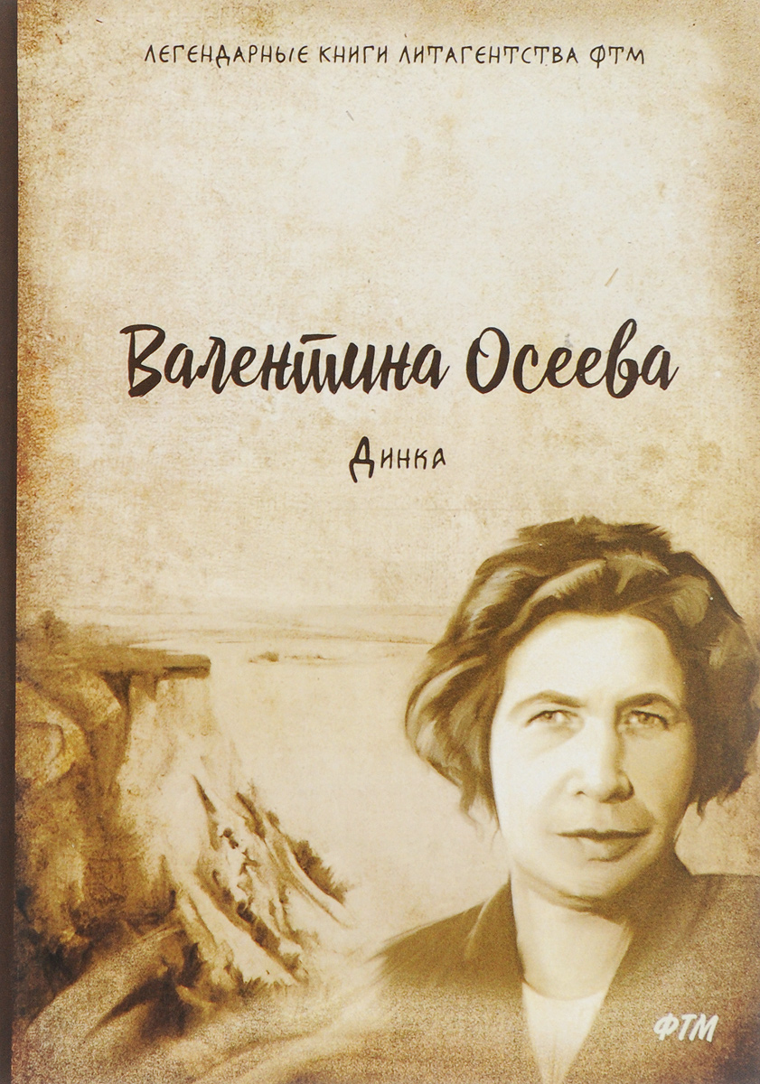Валентина Осеева 