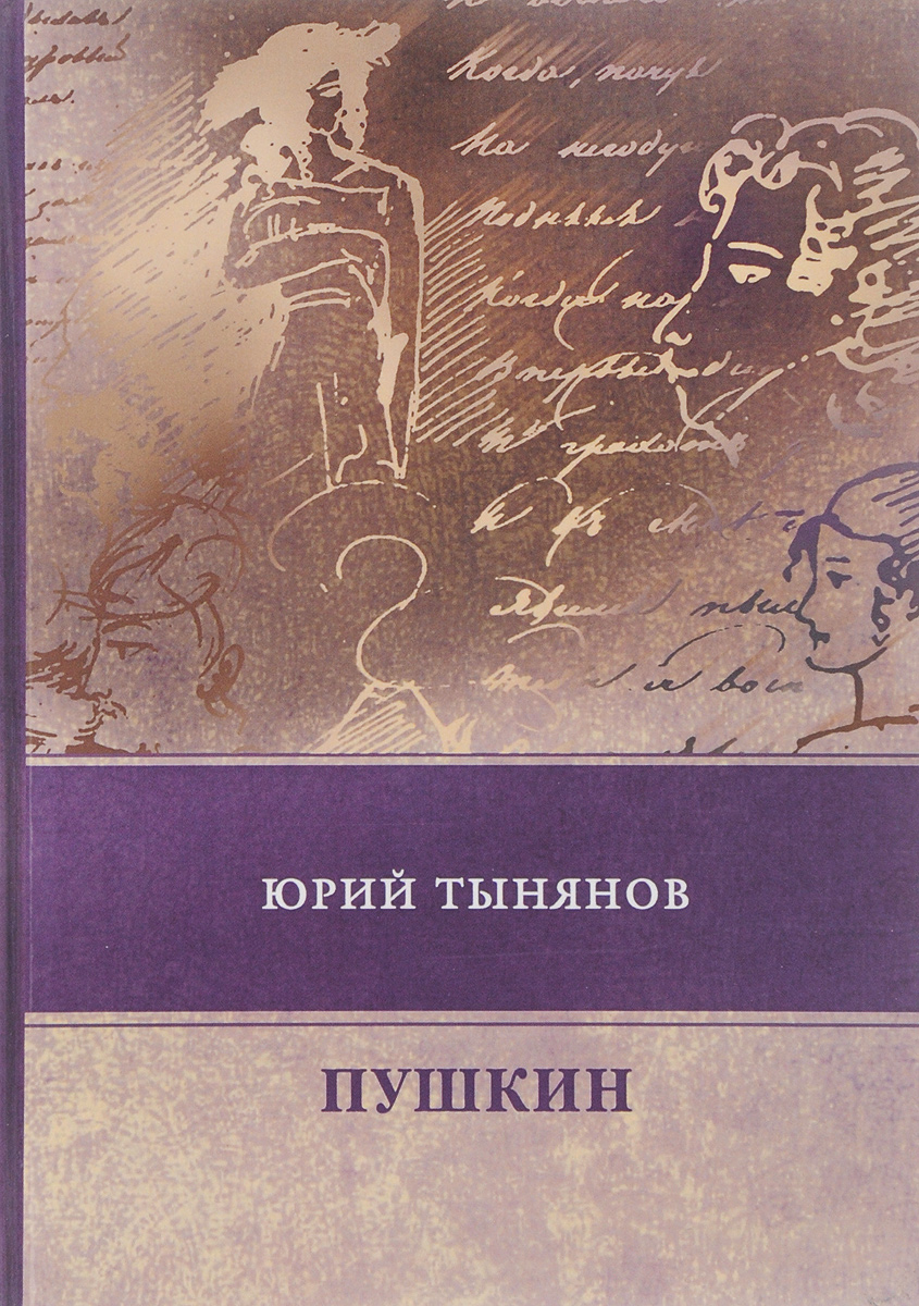 Книга "Пушкин" Тынянов Юрий Николаевич – купить книгу ISBN 978-5-4467 ...