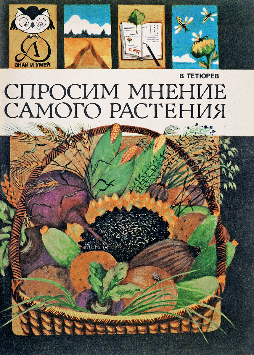 Комнатные растения учебник. Книга спросим мнения самого растения. В А Тетюрев. Растения в учебнике. Советская книга о растениях.