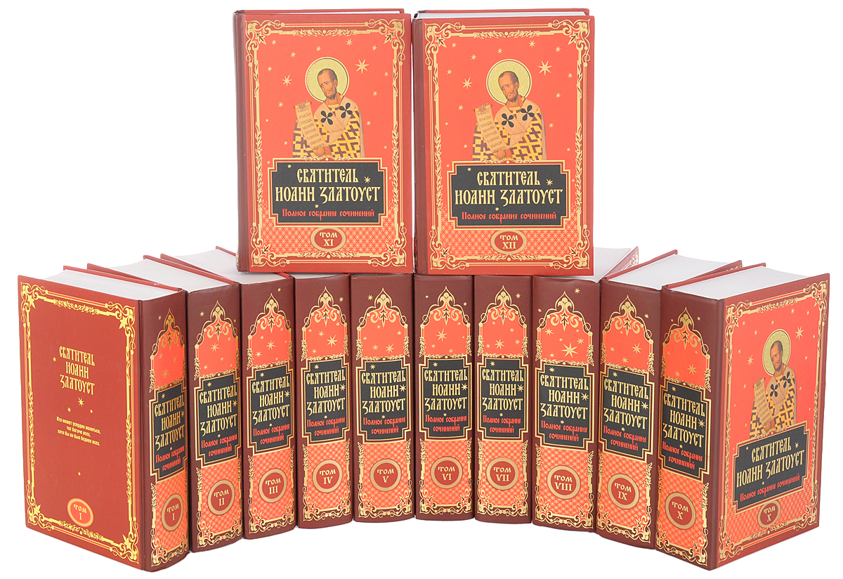 Святитель Иоанн Златоуст. Полное собрание сочинений. В 12 томах (комплект из 12 книг)