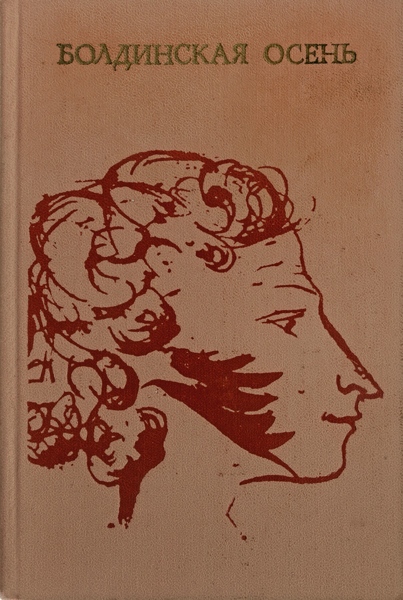 Пушкин в Болдине книга