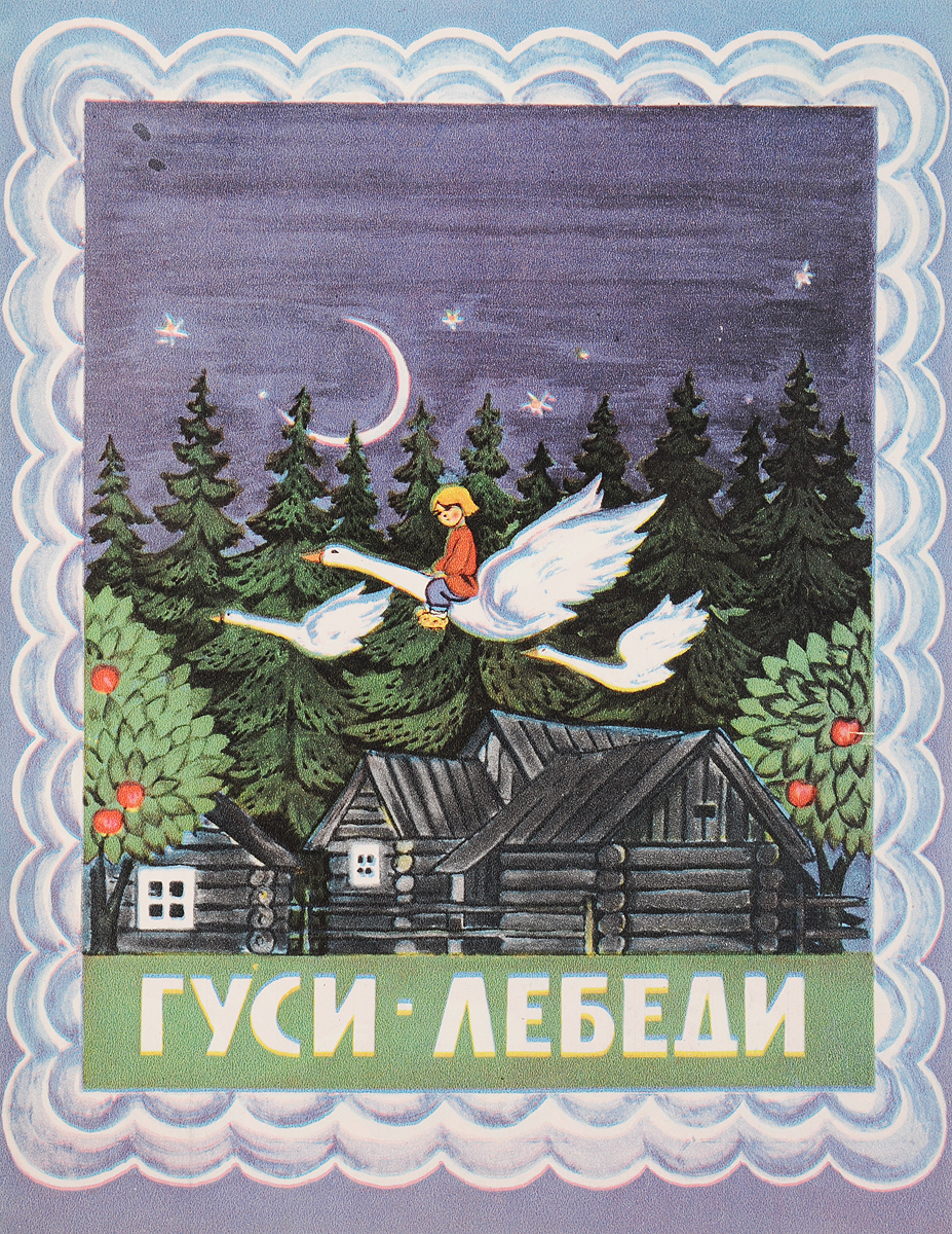 Русские народные сказки книга гуси лебеди