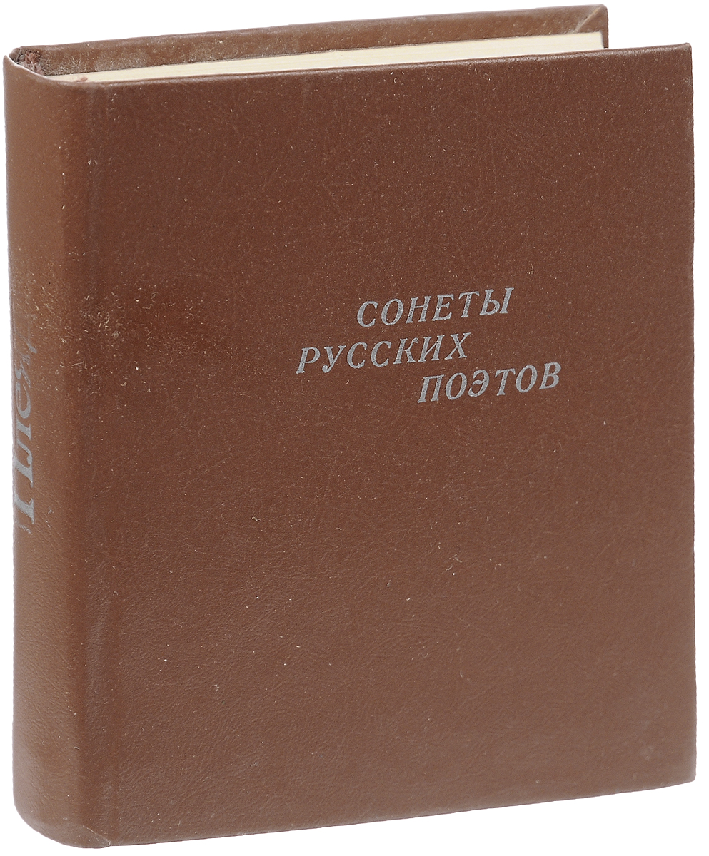 Русский сонет. Русский Сонет книга. Сонет в русской литературе. Русский Сонет . Сонеты русских. Книга русский Сонет 18 в