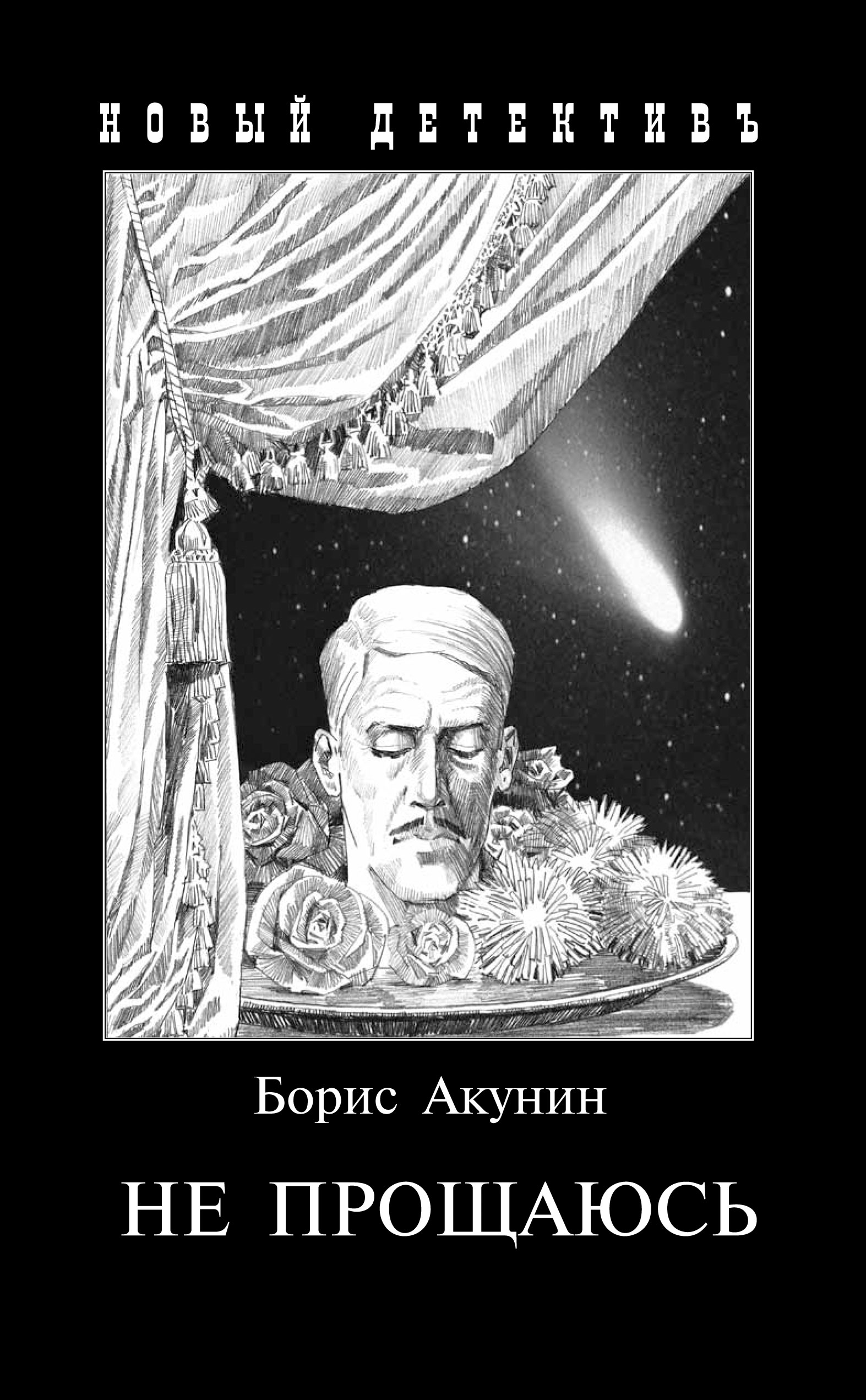 Читать акунина не прощаюсь. Не прощаюсь книга приключения Эраста Фандорина. Акунин не прощаюсь.