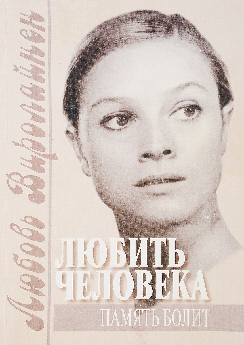 Книга "Любить человека память болит" – купить книгу ISBN 978-5-93770 ...