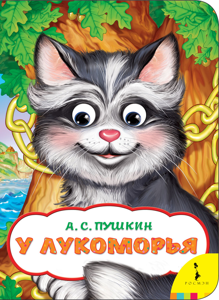 фото У Лукоморья. Книжка-игрушка