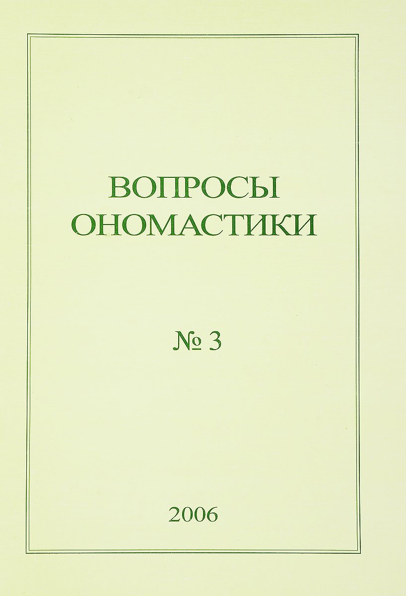 фото Вопросы ономастики. №3